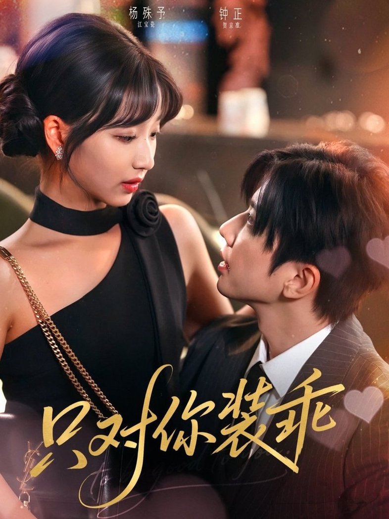 短剧《只对你装乖$钟正/杨殊予》