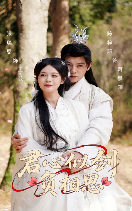 短剧《君心似剑负相思$张瑞恩/陈梓阳》