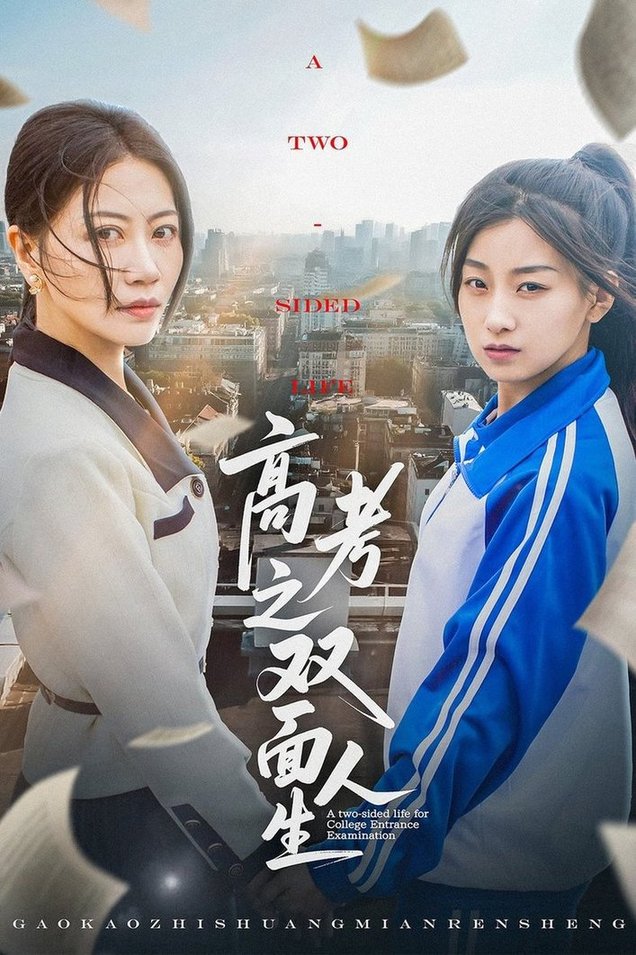 短剧《高考之双面人生$王倩/刘婷》