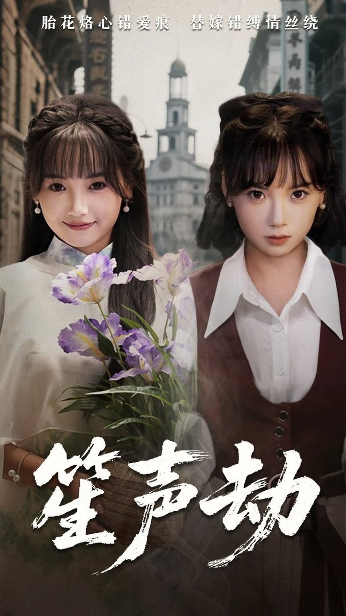 短剧《笙声劫$黄小再/朱渊》