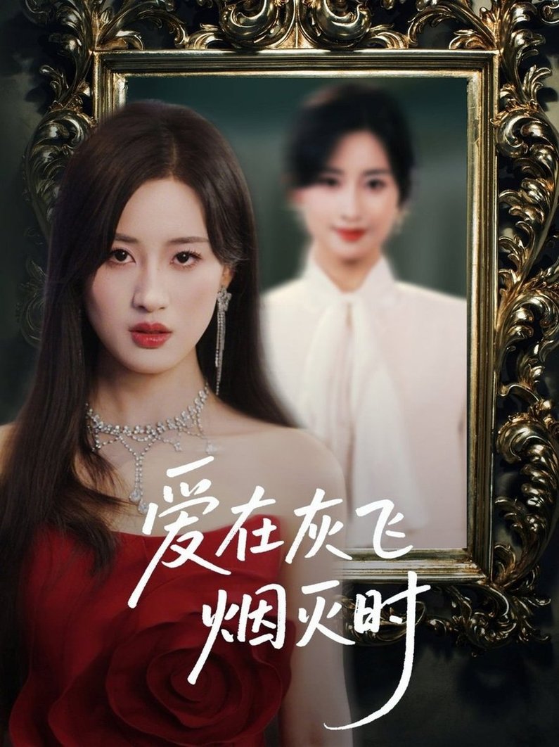短剧《爱在灰飞烟灭时$禹星臣＆伍昕宇/魏昕怡》