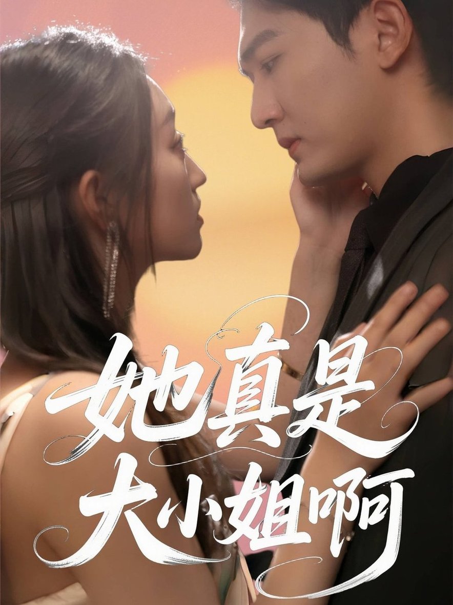 短剧《她真是大小姐啊$姚磊＆程昕玥》