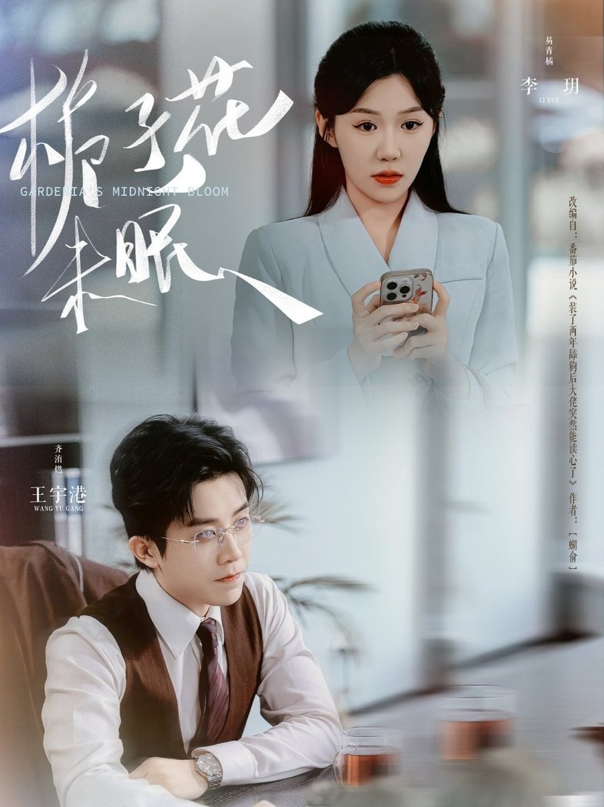 短剧《栀子花未眠$王宇港＆李玥》