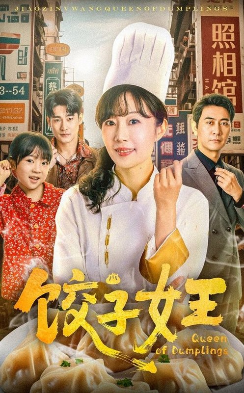 短剧《饺子女王》