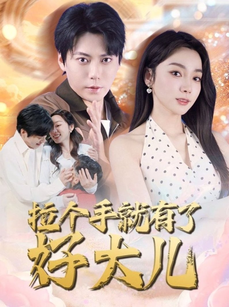 短剧《拉个手就有了好大儿＆从扫大街开始＆儿子带我当大佬$王烁钢＆金珊》