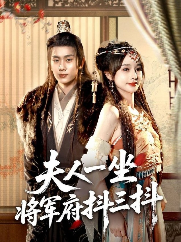 短剧《夫人一坐将军府抖三抖$徐晨皓＆顾雨欣》