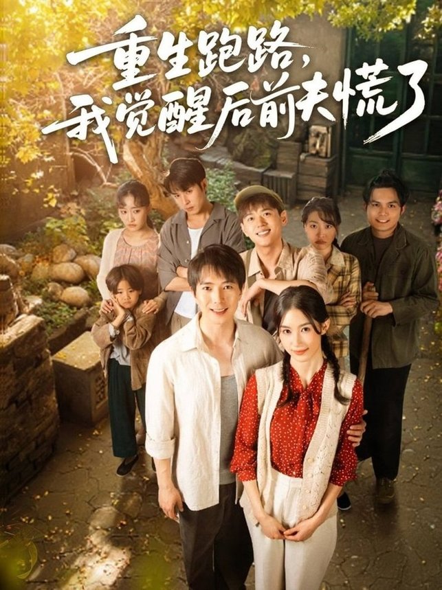 短剧《重生跑路，我觉醒后前夫慌了$傅汉源＆杨云绚》