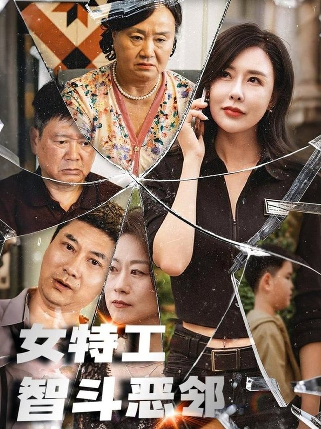 短剧《女特工智斗恶邻》