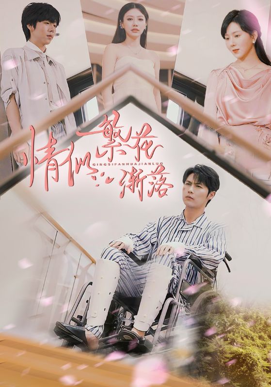 短剧《情似繁花渐落$李明源/顾沅真》