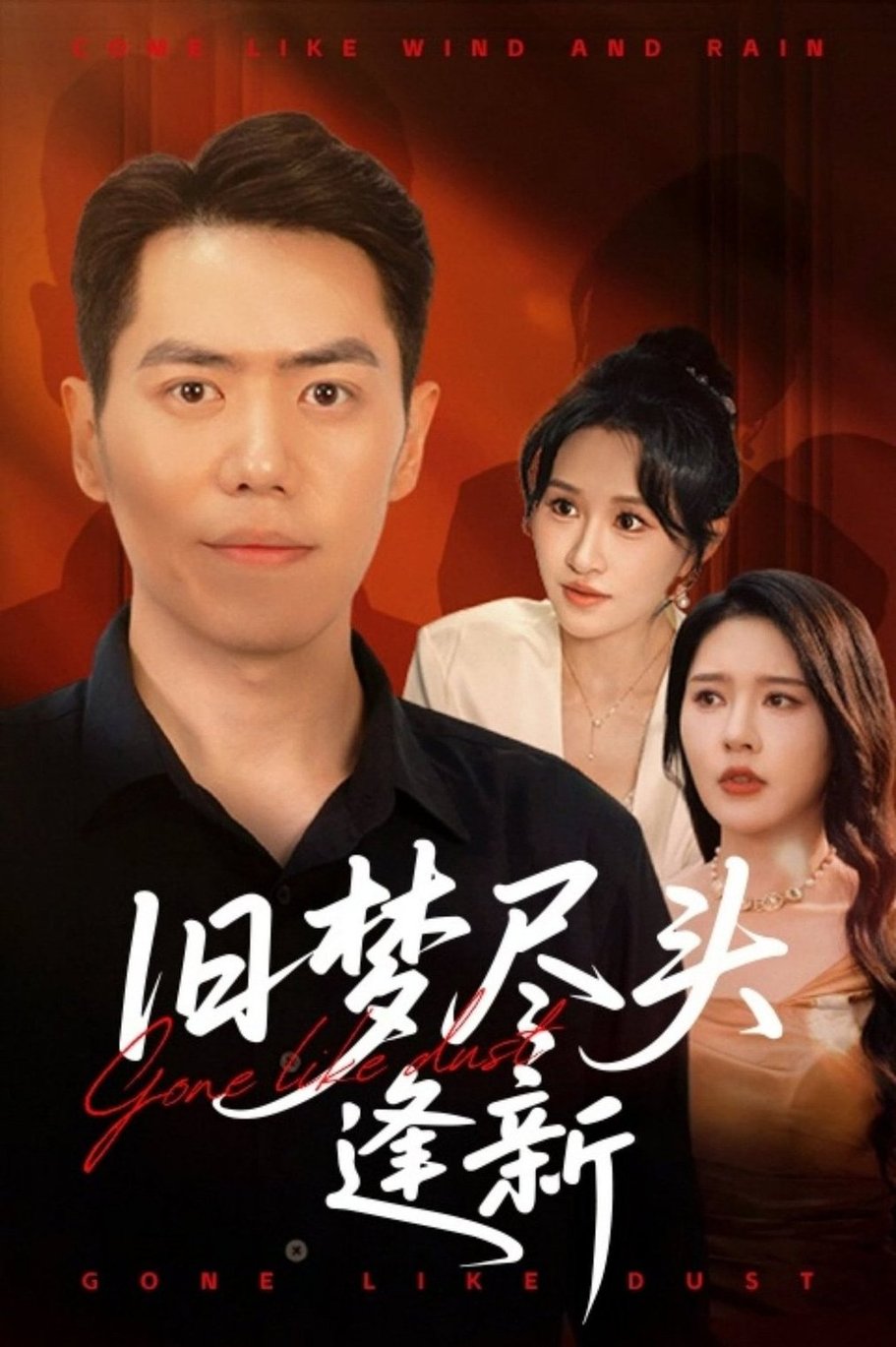 短剧《旧梦尽头逢新$远霞/刘嘉文》