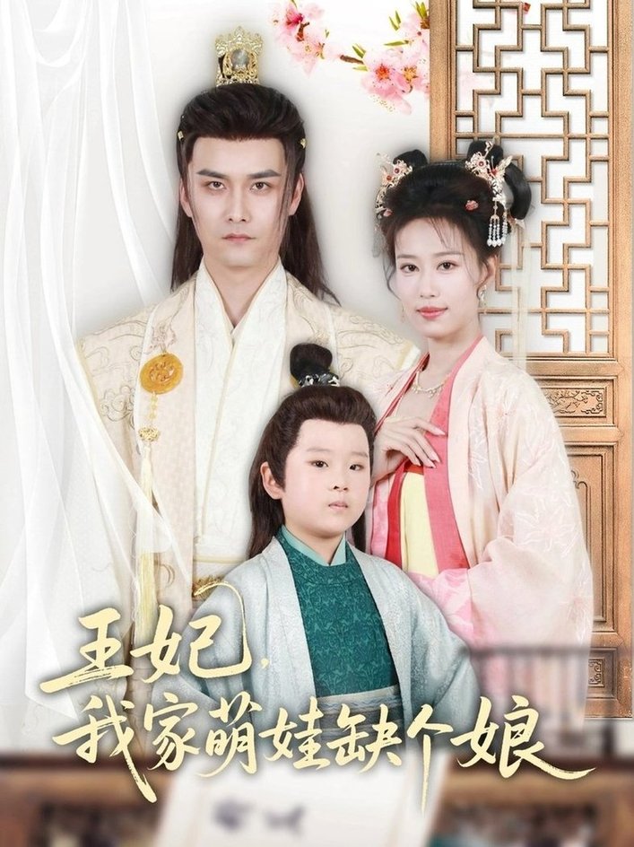 短剧《王妃，我家萌娃缺个娘$郑源》