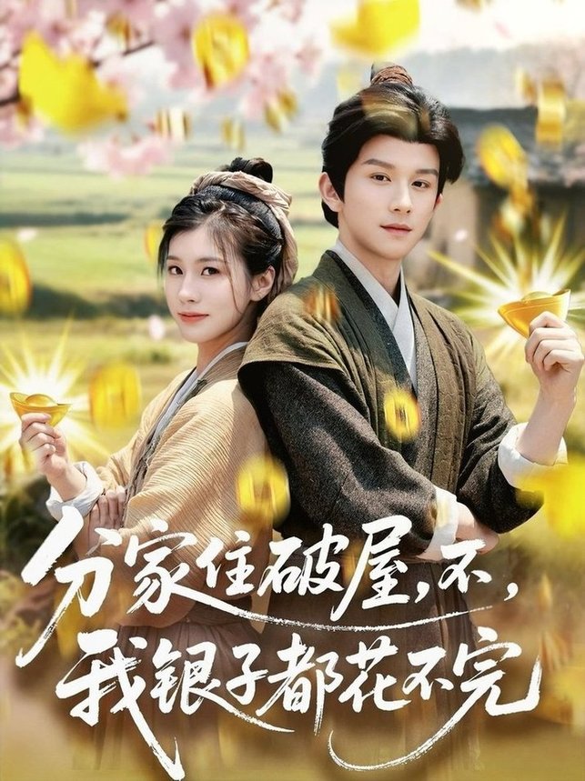 短剧《分家住破屋，不，我银子都花不完$漆培鑫＆张潇予》
