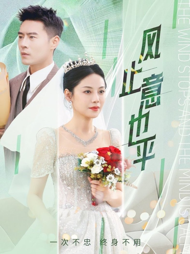 短剧《风止意也平$陈文君/艾可旦》