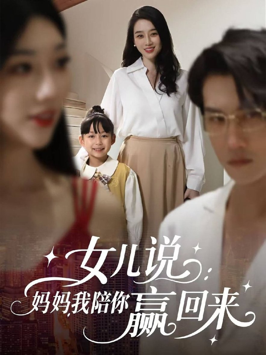 短剧《女儿说：妈妈，我陪你赢回来$韩一思＆王锦颖》