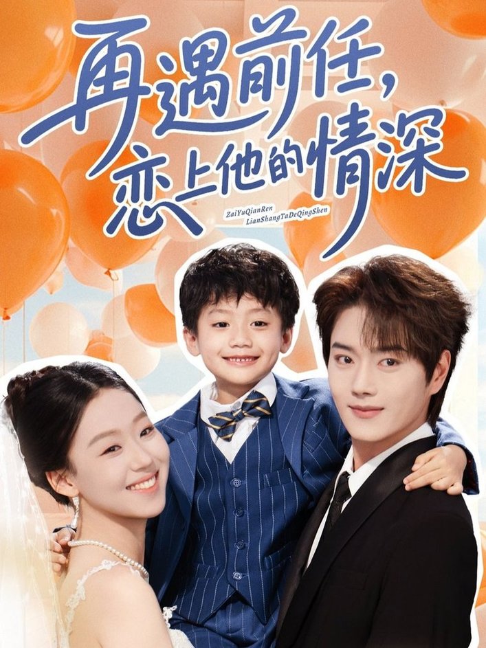 短剧《再遇前任恋上他的情深$王轩/赵英男》