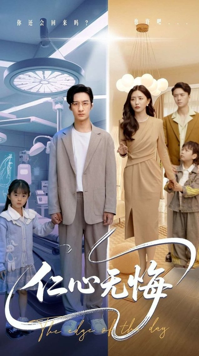 短剧《仁心无悔$张嘉妤/王家霖》