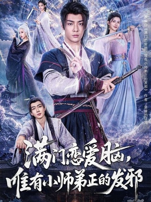 短剧《满门恋爱脑，唯有小师弟正的发邪$韩子帆＆吴翎薇/张棠/周子琪》
