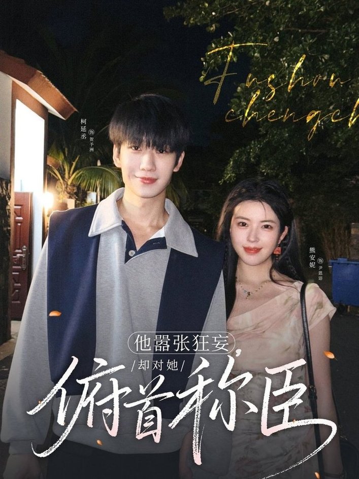 短剧《他嚣张狂妄，却对她俯首称臣$柯延丞＆熊安妮》