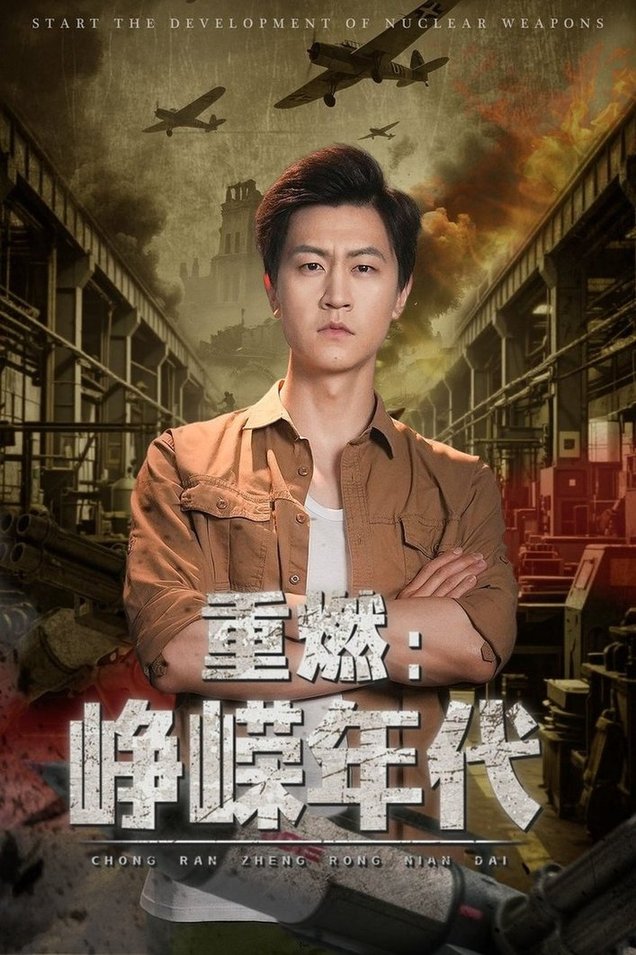 短剧《重燃峥嵘年代$李莹/王鹏》