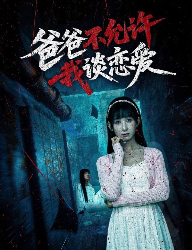 短剧《爸爸不允许我谈恋爱$李悦暄》