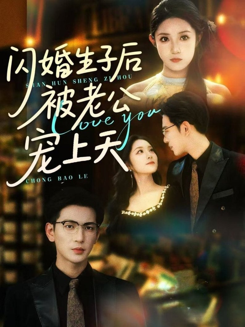 短剧《闪婚生子后被老公宠上天$王嘉懋/阚梓艺》