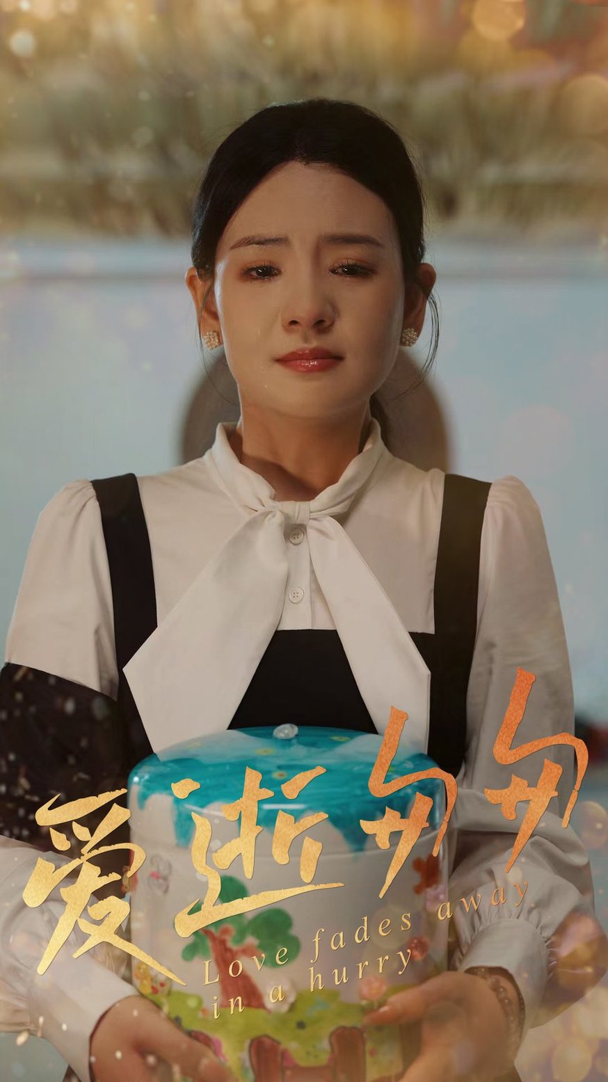 短剧《爱逝匆匆$李雯慧/程雨》