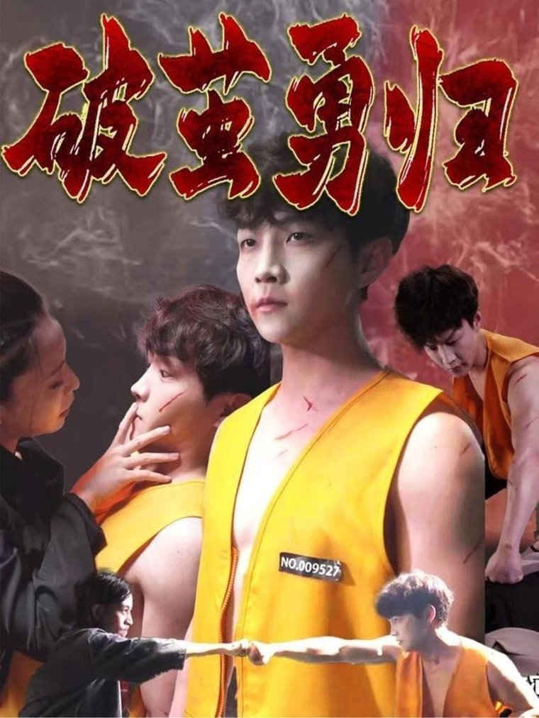 短剧《破茧勇归$孙莉娅/李晨伟》