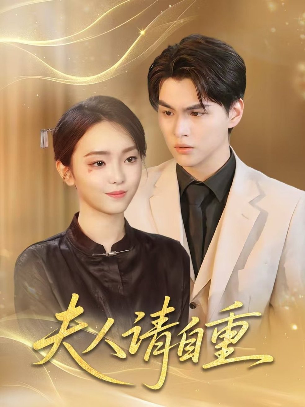 短剧《夫人请自重$唐子峻＆杨子月》