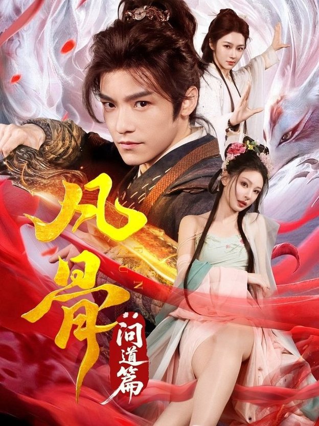 短剧《凡骨：问道篇$恩璟》