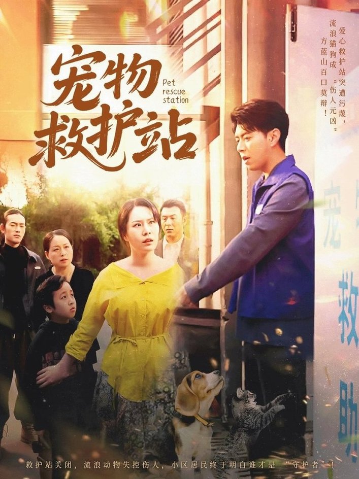 短剧《宠物救护站$魏晓慧/尹竹》