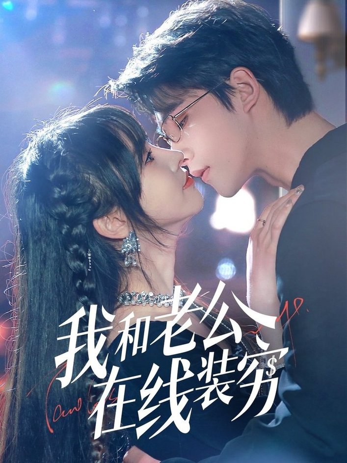 短剧《我和老公在线装穷$顾雨欣》