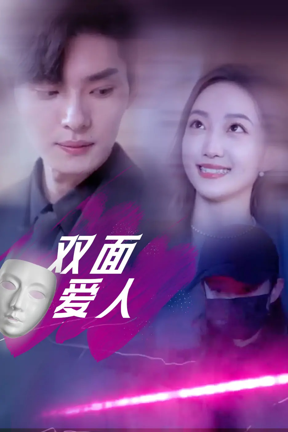 短剧《双面爱人$王译磊/马菲/翟冬晨》