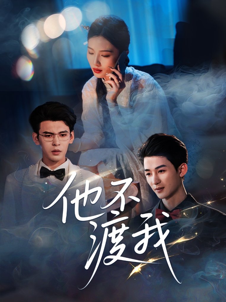 短剧《他不渡我$刘梓恒》