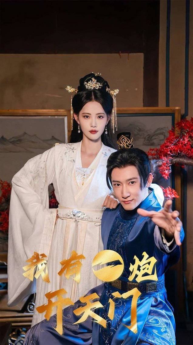 短剧《我有一炮开天门$陈沛苏＆董洁/艾可旦/徐依/刘奕彤》