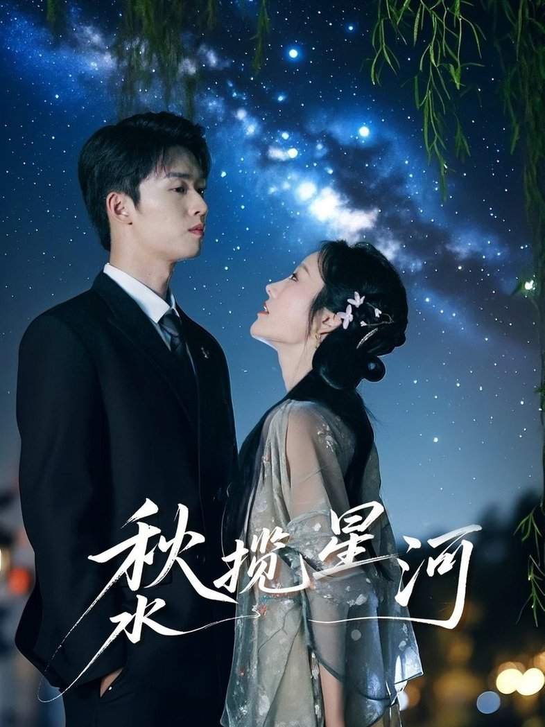 短剧《秋水揽星河$刘宇航＆李胜楠》
