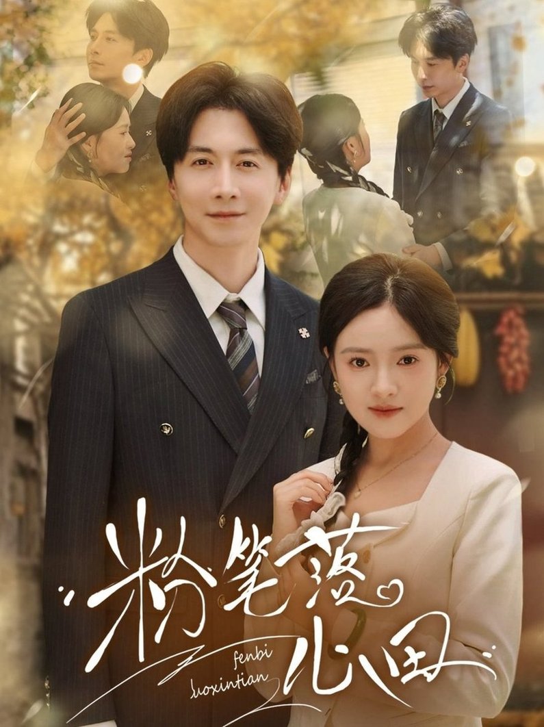 短剧《粉笔落心田$刘承林/吴梦媛》