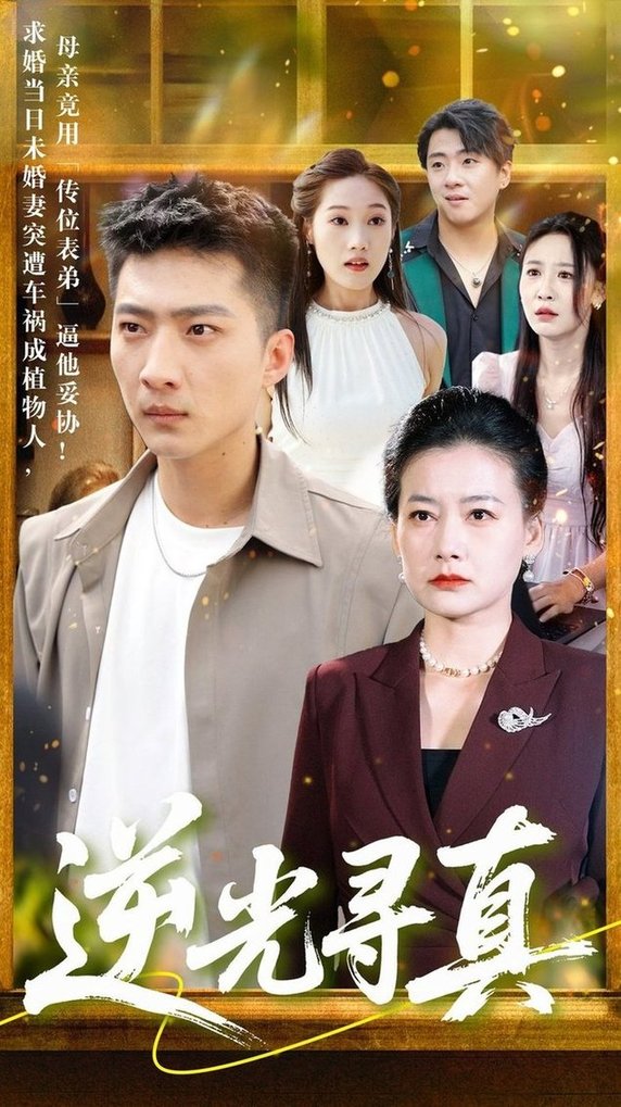 短剧《逆光寻真$王石/贺颖怡》