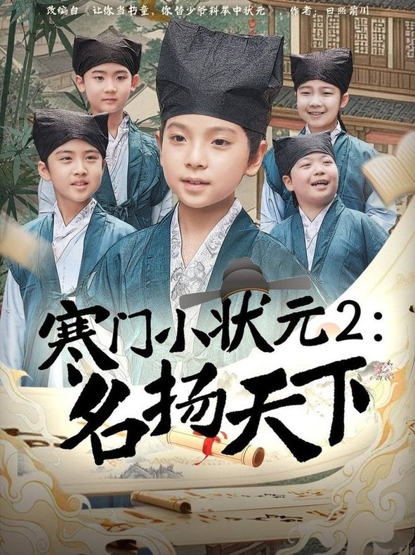 短剧《寒门小状元2之名扬天下$王奕博》