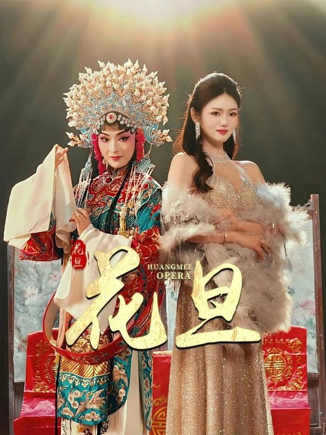 短剧《花旦$梅梓睿/王莹》