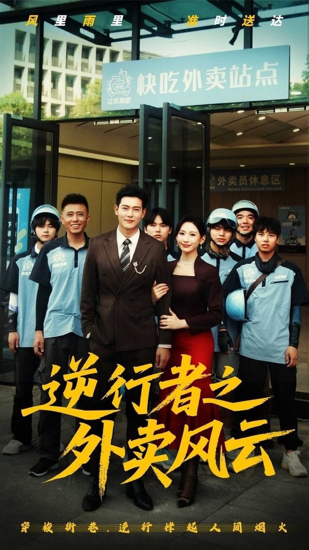 短剧《逆行者之外卖风云$钱谦》