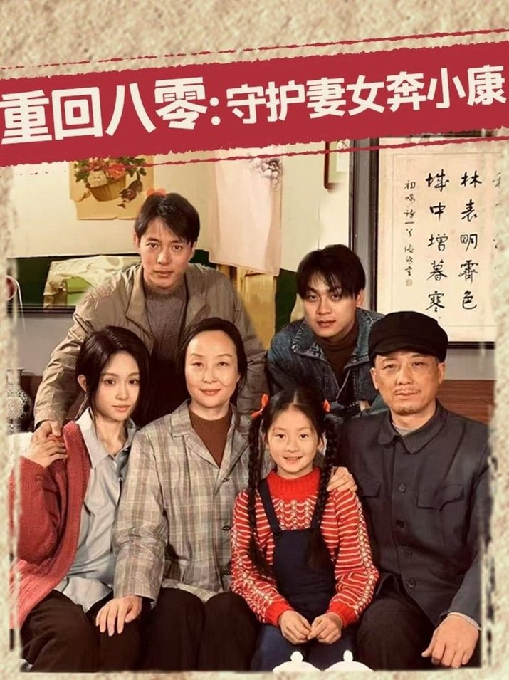 短剧《重回八零：守护妻女奔小康$蒋菁煜》