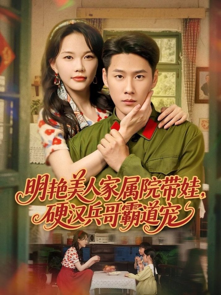 短剧《明艳美人家属院带娃，硬汉兵哥霸道宠$王炳翔＆马乐婕》