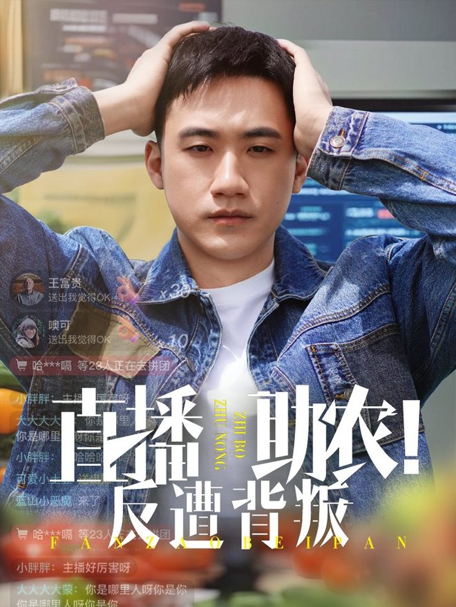 短剧《直播助农反遭背叛$黄淏楠/谭书瑶》