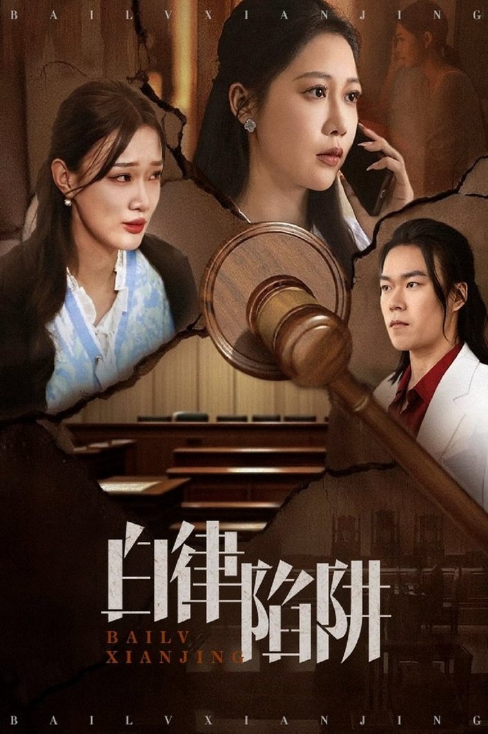 短剧《白律陷阱$邰靖懿/李之》
