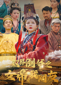 短剧《双界倒爷之女帝是我网友$曼娜》
