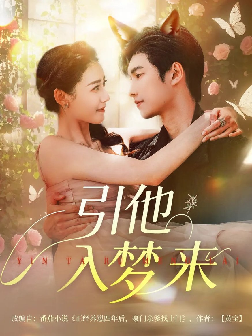 短剧《引他入梦来$陈瑞丰/杨祺如》
