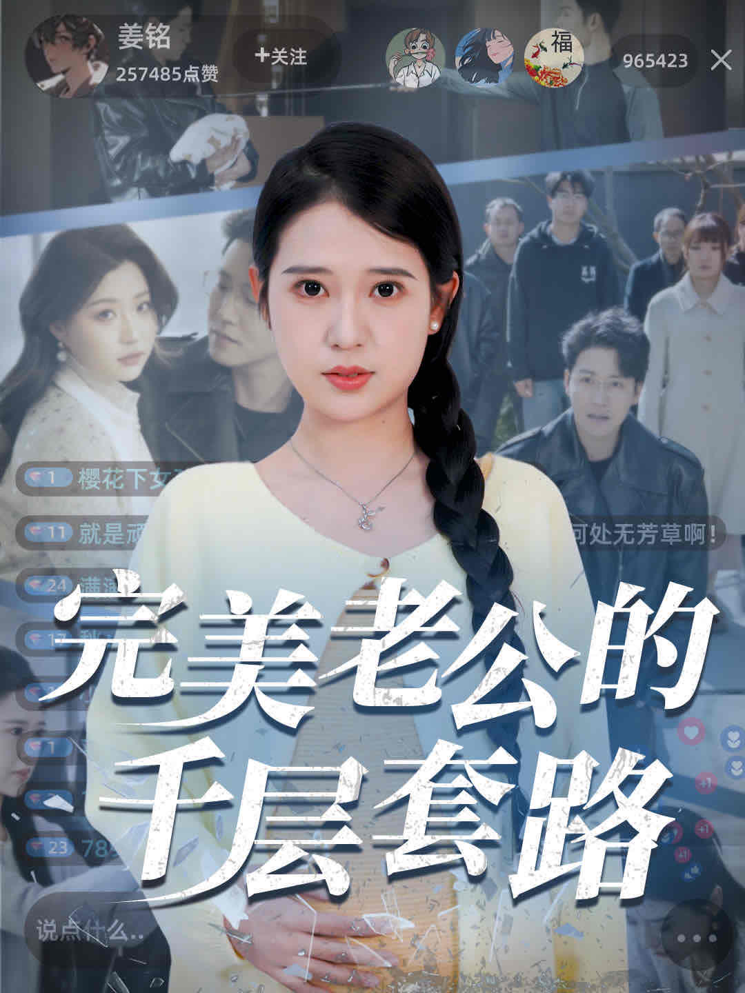短剧《完美老公的千层套路$胡家荣/孙雪阳》