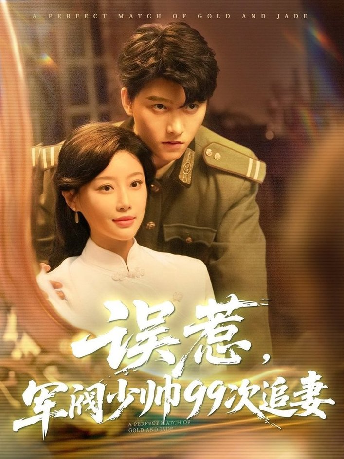 短剧《误惹军阀少帅99次追妻$明川/于小琬》