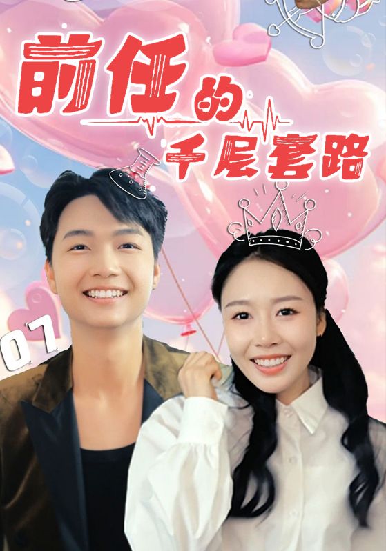 短剧《前任的千层套路$于铠锋/舒方梅》