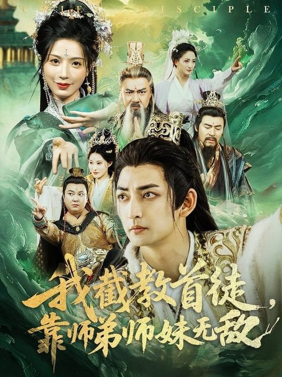 短剧《我截教首徒，靠师弟师妹无敌$杜江山/唐一晗》